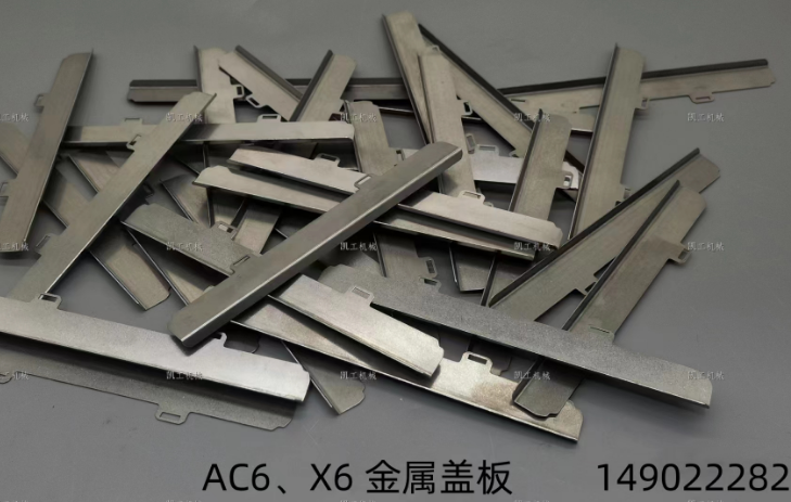 X6、AC6金屬蓋板 149022282
